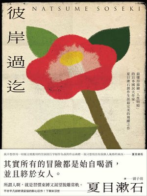 cover image of 彼岸過迄